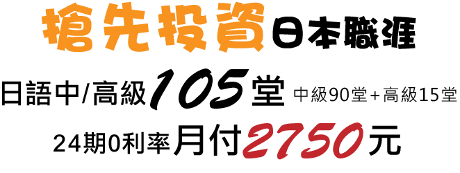 搶先投資日本職涯