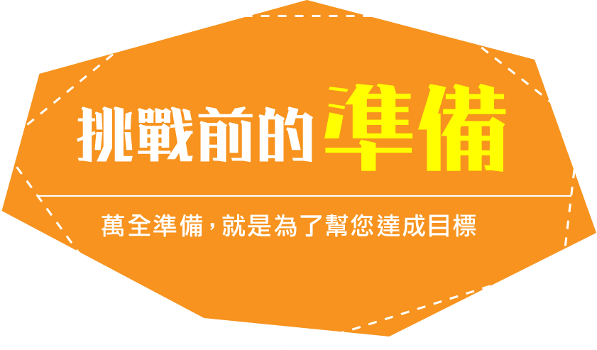 挑戰前的準備-萬全準備，就是為了幫您達成目標