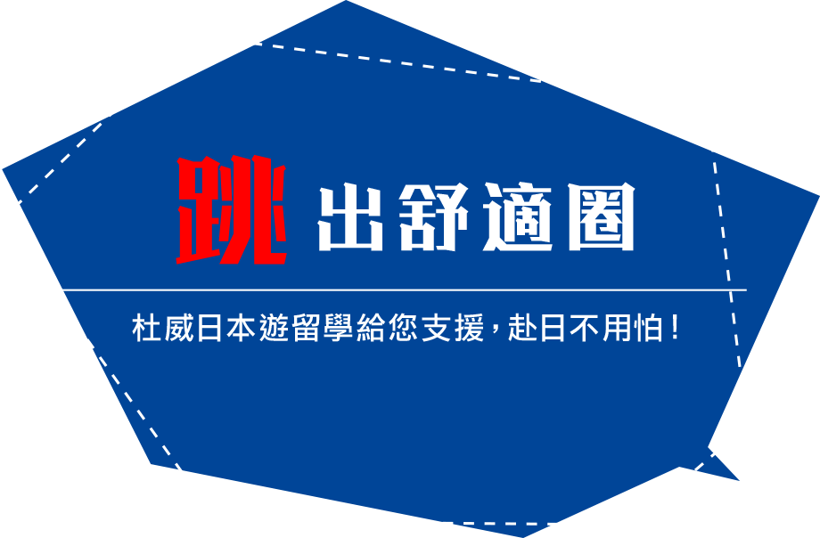 跳出舒適圈-杜威日本遊留學給您支援，赴日不用怕！