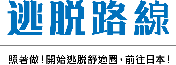 逃脫路線-照著做！開始逃脫舒適圈，前往日本！