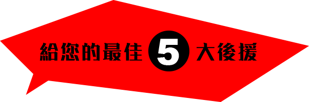 給您的最佳5大後援