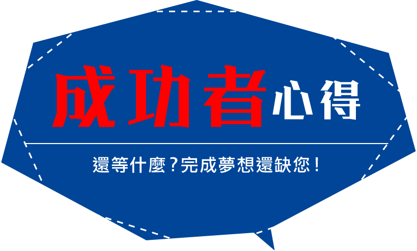 成功者心得-還等什麼？完成夢想還缺您！