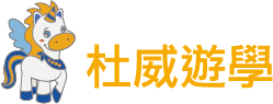 DeWey 杜威遊學